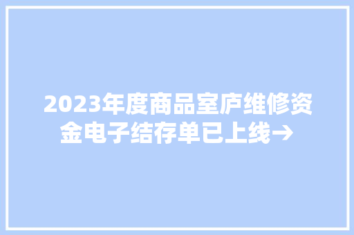 2023年度商品室庐维修资金电子结存单已上线→