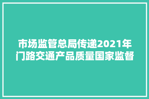 市场监管总局传递2021年门路交通产品质量国家监督抽查情况