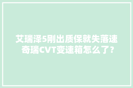 艾瑞泽5刚出质保就失落速 奇瑞CVT变速箱怎么了？
