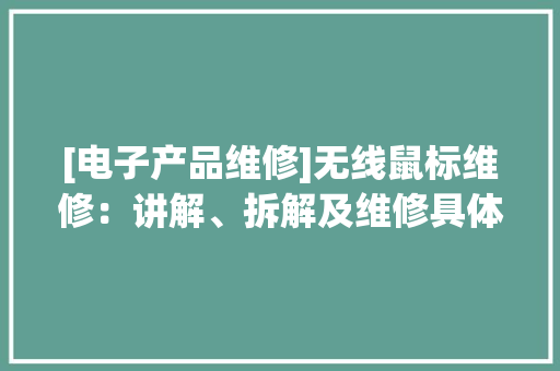 [电子产品维修]无线鼠标维修：讲解、拆解及维修具体过程