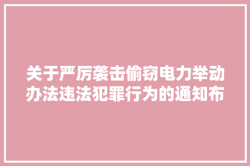关于严厉袭击偷窃电力举动办法违法犯罪行为的通知布告