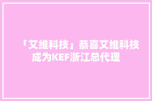 「艾维科技」恭喜艾维科技成为KEF浙江总代理
