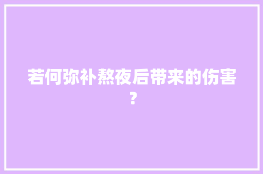 若何弥补熬夜后带来的伤害？