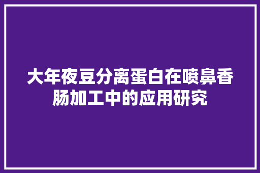 大年夜豆分离蛋白在喷鼻香肠加工中的应用研究