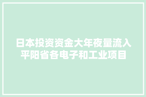 日本投资资金大年夜量流入平阳省各电子和工业项目