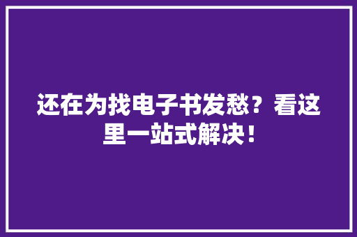 还在为找电子书发愁？看这里一站式解决！