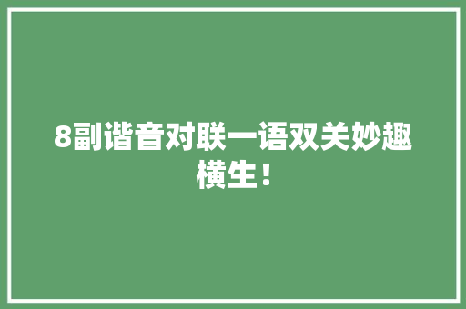8副谐音对联一语双关妙趣横生！