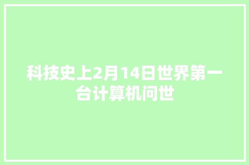 科技史上2月14日世界第一台计算机问世
