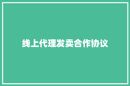 线上代理发卖合作协议
