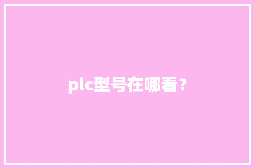 plc型号在哪看？