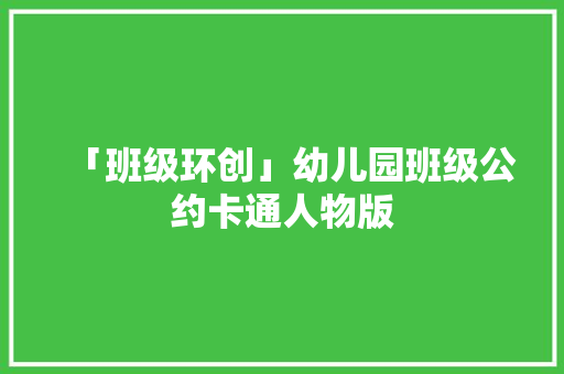 「班级环创」幼儿园班级公约卡通人物版