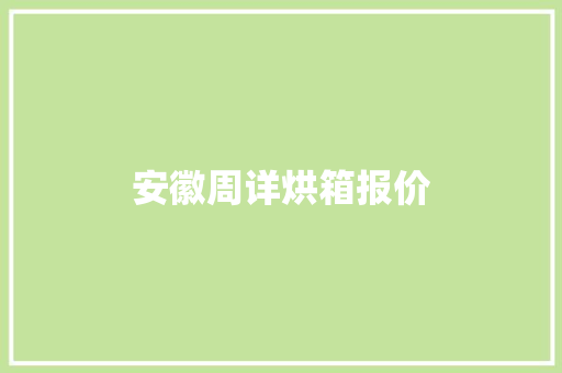 安徽周详烘箱报价