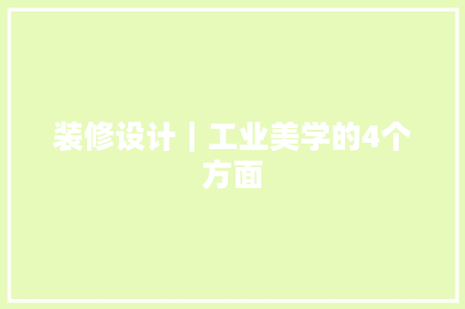 装修设计｜工业美学的4个方面