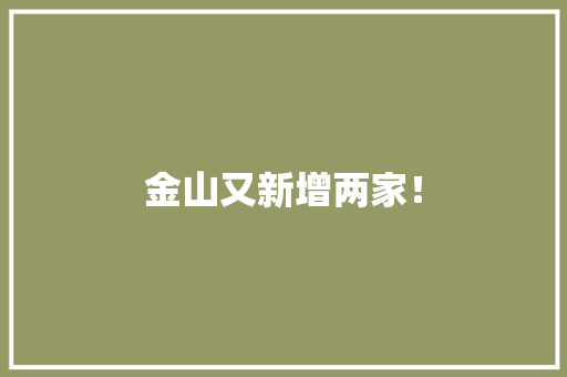 金山又新增两家！