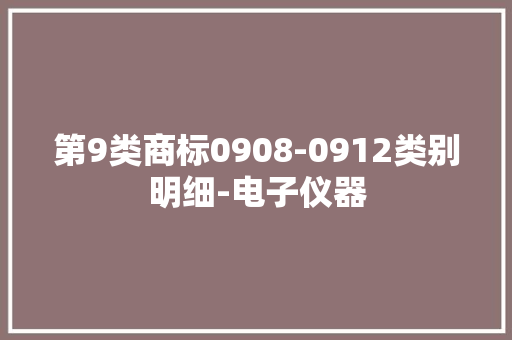 第9类商标0908-0912类别明细-电子仪器