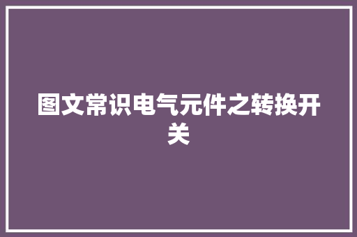 图文常识电气元件之转换开关