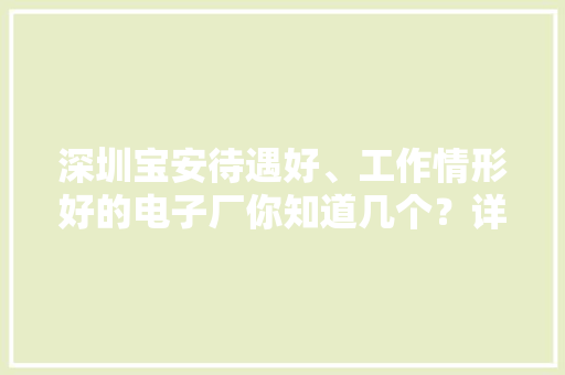 深圳宝安待遇好、工作情形好的电子厂你知道几个？详情看全文→