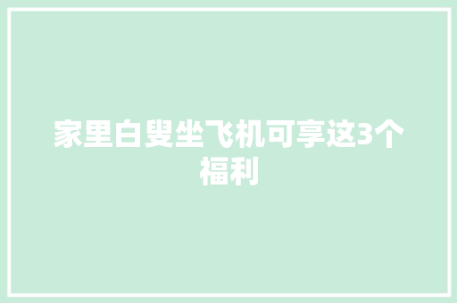 家里白叟坐飞机可享这3个福利