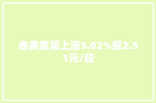 曲美家居上涨5.02%报2.51元/股
