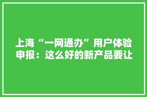 上海“一网通办”用户体验申报：这么好的新产品要让更多人知晓