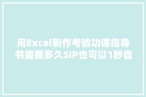 用Excel制作考验功课指导书需要多久SIP也可以1秒自动生成