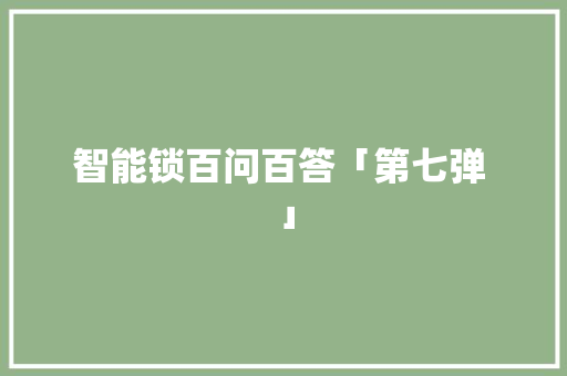 智能锁百问百答「第七弹 」