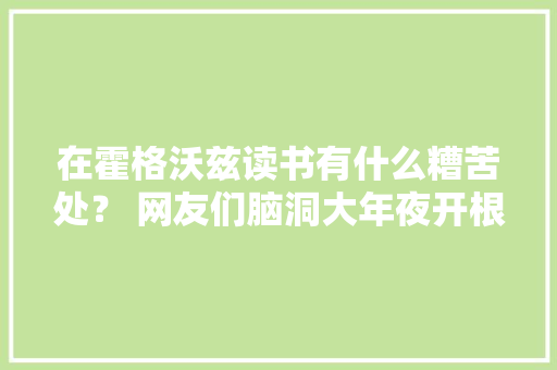 在霍格沃兹读书有什么糟苦处？ 网友们脑洞大年夜开根本没有想象中美好啊