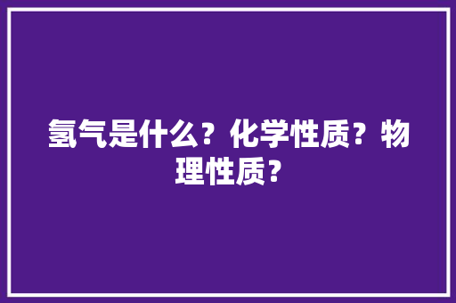 氢气是什么？化学性质？物理性质？