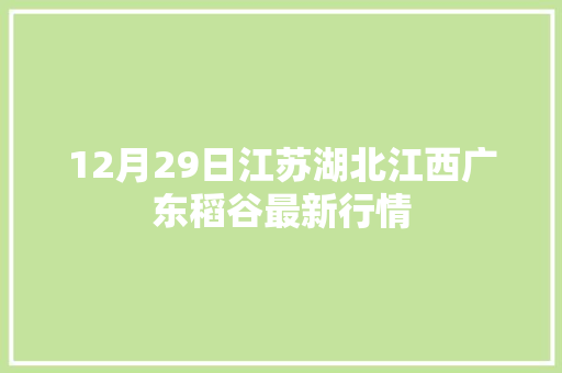 12月29日江苏湖北江西广东稻谷最新行情