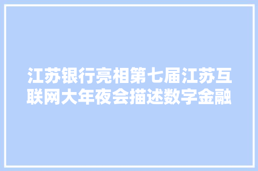 江苏银行亮相第七届江苏互联网大年夜会描述数字金融新图景