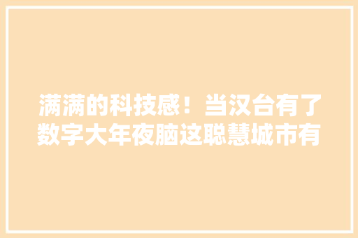 满满的科技感！当汉台有了数字大年夜脑这聪慧城市有点“酷”