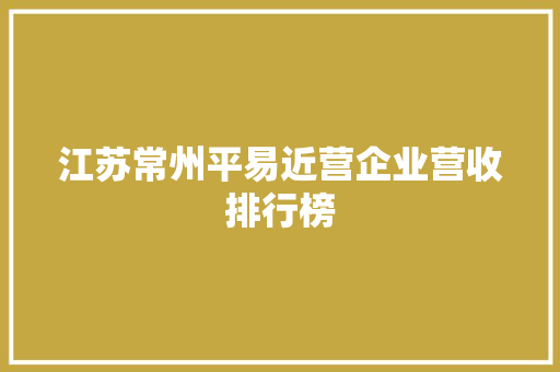 江苏常州平易近营企业营收排行榜