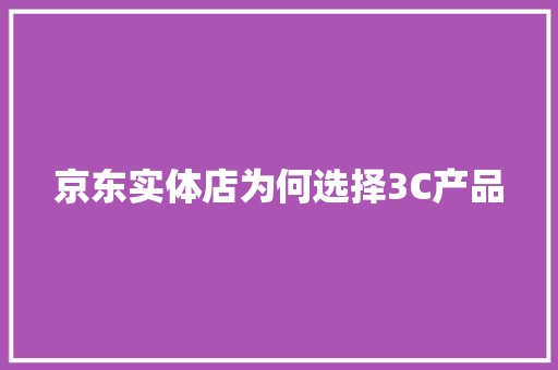 京东实体店为何选择3C产品