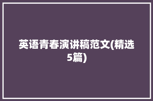 英语青春演讲稿范文(精选5篇)