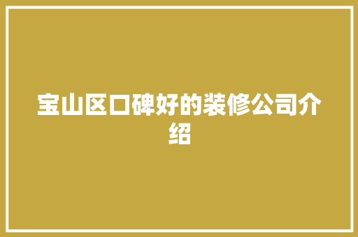 宝山区口碑好的装修公司介绍