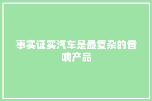 事实证实汽车是最复杂的音响产品