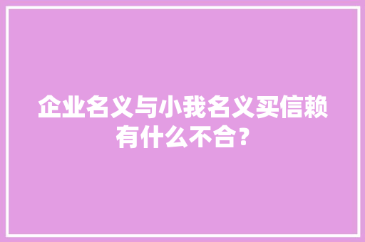 企业名义与小我名义买信赖有什么不合？