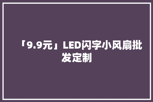 「9.9元」LED闪字小风扇批发定制