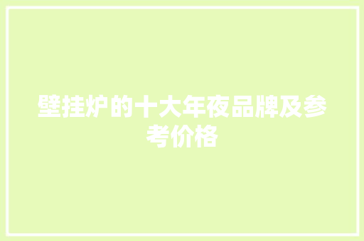 壁挂炉的十大年夜品牌及参考价格