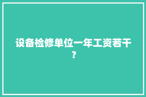 设备检修单位一年工资若干？