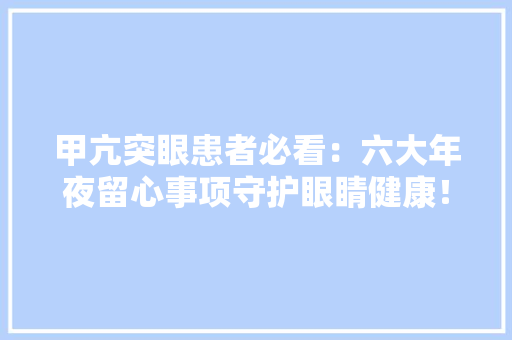 甲亢突眼患者必看：六大年夜留心事项守护眼睛健康！