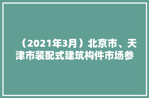 （2021年3月）北京市、天津市装配式建筑构件市场参考价