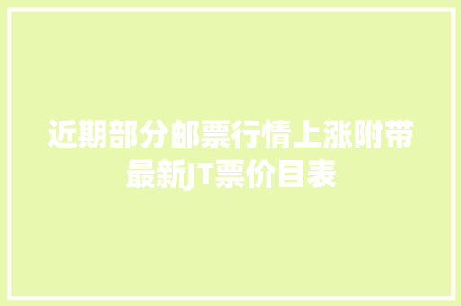 近期部分邮票行情上涨附带最新JT票价目表