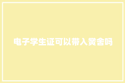 电子学生证可以带入黉舍吗