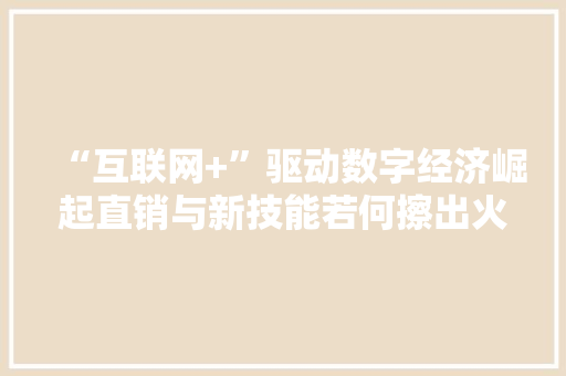 “互联网+”驱动数字经济崛起直销与新技能若何擦出火花？