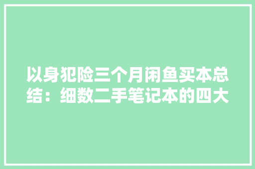 以身犯险三个月闲鱼买本总结：细数二手笔记本的四大年夜坑