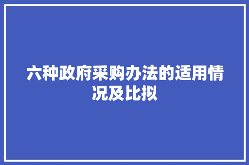 六种政府采购办法的适用情况及比拟