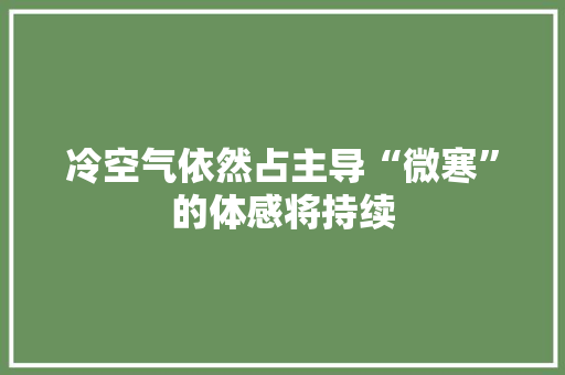 冷空气依然占主导“微寒”的体感将持续