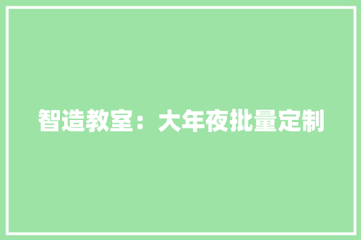 智造教室：大年夜批量定制