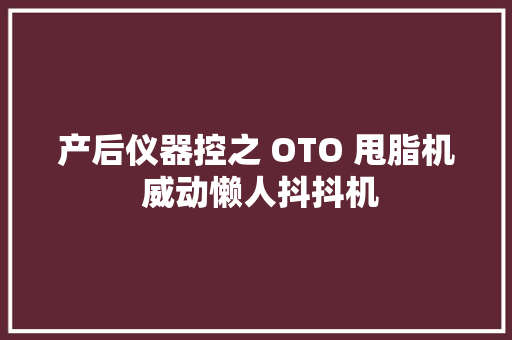 产后仪器控之 OTO 甩脂机 威动懒人抖抖机